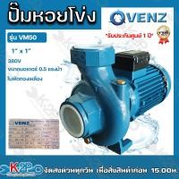 ราคา VENZ ปั๊มน้ำหอยโข่งไฟฟ้า 1นิ้ว x 1นิ้ว 0 5แรงม้า 380V รุ่น VM50 ใบพัดทองเหลือง ขดลวดมอเตอร์ทองแดงแท้ รับประกันศูนย์ 1 ปีเต็ม (19417321426)