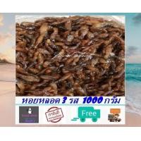 ราคา หอยหลอดสามรส 1000 กรัม ส่งฟรี พร้อมรับประทาน สะอาด สด ใหม่ สินค้าไม่ค้างสต๊อก แม่กลอง ดอนหอยหลอด อาหารทะเลแปรรูป สินค้าคุณภาพ food shot (12645488803)