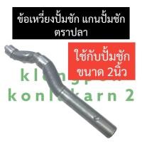 ราคา ข้อเหวี่ยงปั๊มชัก แกนปั๊มชัก ปั้มชัก 2นิ้ว ข้อเหวี่ยง แกน ข้อเหวี่ยงปั๊มชัก2นิ้ว แกนปั๊มชัก2นิ้ว ข้อเหวี่ยงปั้มชัก2นิ้ว อะไหล่ปั๊มชัก (18073597702)