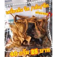 ราคา เครื่องต้มจืด 40 กรัม หวาน หอม (17422459782)