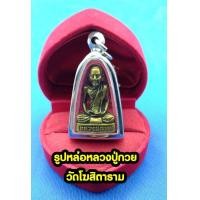 ราคา รูปหล่อลอยองค์ เหรียญรูปเหมือน หลวงพ่อกวย วัดโฆสิตาราม จ ชัยนาท เนื้อทองหลวงฝาบาตร มีทั่งแบบไม่เหลียมกรอบ และเหลียมกรอบ (15135295656)