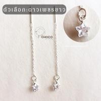 ราคา S925 ต่างหูดาวเพชร ขาว เงินแท้ ต่างหูโซ่ Sterling silver earrings (7169176792)