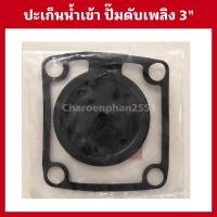 ราคา ปะเก็นน้ำเข้า ปั๊มแรงดันสูง3นิ้ว ลิ้นยางน้ำเข้า ปั๊มดับเพลิง3นิ้ว (21173115855)
