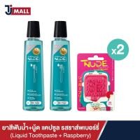 ราคา แพ็คคู่ NUDE Liquid Toothpaste SET B ยาสีฟันน้ำ สูตร Mint Cool and Fresh NUDE Capsule รสราสเบอร์รี่ 2pack (18891132130)