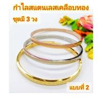 ราคา กำไลเกลี้ยง กำไลสแตนเลส เคลือบทอง กำไลขัดเงา กำไลชิคๆ กำไลทองไมครอน กำไล กำไลทอง กำไลเงิน กำไลนาค (1407662137)