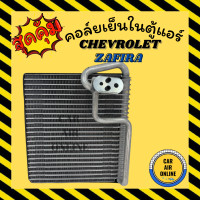 ราคา ตู้แอร์ คอล์ยเย็น แอร์ รถยนต์ เชฟโรเลต ซาฟิร่า CHEVROLET ZAFIRA ตู้หน้า คอยเย็น แผงคอล์ยเย็น แผงคอยเย็น คอยเย็นแอร์ คอยแอร์ คอล์ยแอร์ (7845039834)