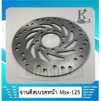 ราคา จานดิส จานดิสเบรค จานดิสหน้าเดิม HONDA MSX125 เอ็มเอสเอ็กซ์125 (4558288016)