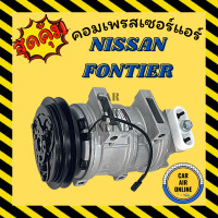 ราคา คอมแอร์ รถยนต์ NISSAN FRONTIER ตรงรุ่น ร่องเดี่ยว คอมใหม่ Compressor นิสสัน คอมเพรสเซอร์ แอร์รถยนต์ ฟรอนเทีย คอมเพรสเซอร์แอร์ คอมใหม่รถยนต์ (7890062612)