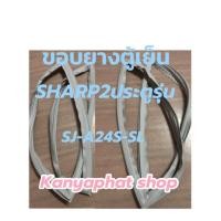 ราคา ขอบยางตู้เย็นSHARP2ประตูรุ่นSJ A24S SLอะไหล่ตู้เย็น (19629406198)