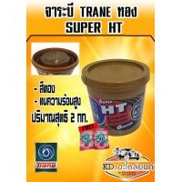 ราคา จาระบี TRANE SUPER HT จาระบี HT จาระบีเทรนทอง ซูเปอร์เอชที ขนาด 2 กิโลกรัม มีของแถม (16415831506)