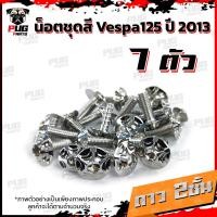 ราคา น็อตชุดสีVespa 125 ปี2013 1ชุด 7 ตัว น็อตชุดสีเวสป้า125 น็อตVespa น็อตเวสป้า น็อตเฟรม น๊อตชุดสีน็อสแตนเลส Vespa125 (14838759965)