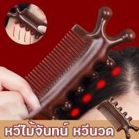 ราคา The Phoenix หวีนวด หวีไม้จันทน์ อเนกประสงค์ นวดศีรษะ ไหล่ คอ (19843849864)