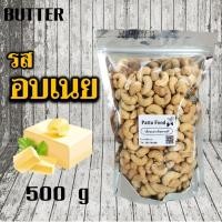 ราคา รสอบเนย เม็ดมะม่วงหิมพานต์ ถุงละ 500 กรัม (2340782563)