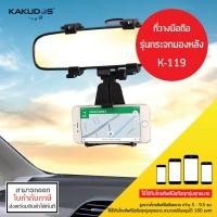 ราคา Kakudos K 119 Car Holder ที่ตั้งมือถือในรถ ที่จับมือถือ แบบหนีบกระจกมองหลัง ออกใบกำกับภาษีได้ (3678442470)
