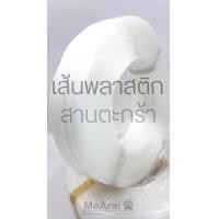 ราคา งานสาน เส้นพลาสติก สานตะกร้า สานกระเป๋า 12mm 2Kg By MeArai (20487020964)