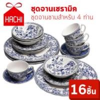 ราคา Hachi จานเซรามิค จานยุโรป JB Johnson Brothers ชุดจานชามสำหรับ 4 ท่าน แพค16ชิ้น (467874725)