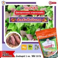 ราคา แมกซ่า ธาตุอาหารรอง ธาตุอาหารเสริมพืช แมกนีเซียม ซิงค์ เพิ่มคุณภาพและผลผลิตให้ต้นมันเทศ (21045593103)