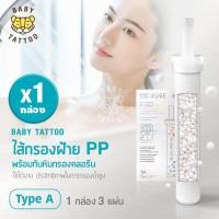 ราคา ไส้กรองฝักบัวอาบน้ำ ไส้กรองฝ้าย PP ไส้กรองอาบน้ำ ไส้กรองสำหรับฝักบัวกรองน้ำ BABY TATTOO (12550845110)