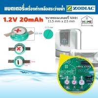 ราคา แบตเตอรี่เครื่องกรองสระว่ายน้ำ Zodiac แบตเตอรี่เครื่องกรองสระ ถ่านเครื่องกรองสระว่ายน้ำ ถ่านเครื่องทำเกลือ แบตเตอรี่เครื่องทำเกลือ (17435840532)