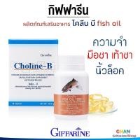 ราคา กิฟฟารีน โคลีน บี เหน็บชา มือชา เท้าชา นิ้วล็อค โคลีน บีเหน็บ ชา Fish Oil น้ำมันปลา น้ำมันตับปลา (21085865949)