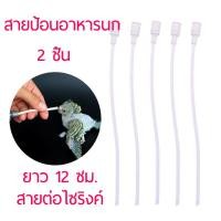 ราคา ส่งจากไทย สายป้อน สายให้อาหารลูกนก สายป้อนอาหารนก นกแก้ว เลิฟเบิร์ด สายต่อไซริงค์ วัสดุ pvc ยาว 12 ซม (13888341002)