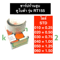 ราคา ชาร์ปก้านสูบ คูโบต้า RT155 ชาร์ปก้านสูบคูโบต้า ชาร์ปก้านสูบRT ชาร์ปก้านสูบRT155 ช้าฟก้านสูบRT155 ช้าบก้านสูบRT155 ชาร์ปRT155 ช้าพRT ช้าบRT ชาร์ปก้าน (16032469978)