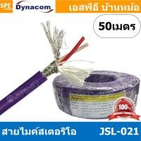 ราคา 50 เมตร JSL 021 ม่วง Purple สายไมค์ 6mm Stereo Microphone Cable รุ่น JSL 021 Stereo Cable Balance สายไมค์โครโฟนไดนาคอม แบบสเตอริโอ สายสัญญาณ JSL 021 สาย JSL 021 สายMIC STEREO สายไมค์สเตอริโอ สายชีนสเ 