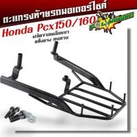 ราคา ตะเเกรงท้าย เวฟ110i Led 2021 เวฟ110i Czi ปี2009 2020 เวฟ125i ปลาวาฬ Led ปี2023 Click125i Click 150i Click 160 Pcx150 160 ตะแกรงท้ายรถมอไซค์ (21310492797)