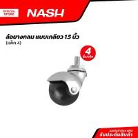 ราคา NASH ล้อยางกลม แบบเกลียว 1 5 นิ้ว แพ็ค 4 ZWF (20872065479)