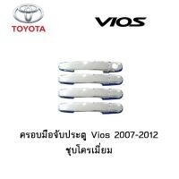 ราคา ครอบมือจับประตู มือจับกันรอย Toyota Vios 2007 2012 ชุบโครเมี่ยม (3900434488)