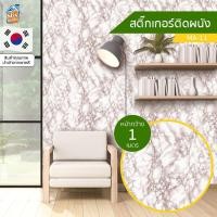 ราคา วอลเปเปอร์ สติ๊กเกอร์ติดผนัง ลายหินอ่อน ผิวมัน MA 12 ตัดขายเป็นเมตร ติดตู้ ติดโต๊ะ ท๊อปโต๊ะ ติดฉากไลฟ์สด กันน้ำ ติดเฟอร์นิเจอร์ สำหรับตกแต่งห้องนอน ห้องนั่งเล่น ห้องน้ำ ห้องรับประทานอาหาร ห้องครัว วอล