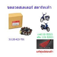 ราคา ขดลวดสเตเตอร์ มัดไฟ สตาร์ทเท้า แท้ศูนย์ออนด้า เวฟ110i ดรีม110i ปี2021 31120 K2J T01 (10119763068)