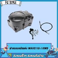 ราคา ฝาครัชมือ ชุดแปลงครัช เวทครัชเวฟ110i งานCNC ชุดรังก้อนครัช125 wave110i ดรีม110i Super cup กะโหลกเครื่องเวฟ110i อะไหล่แต่งเวฟ110i super cup (21334148681)