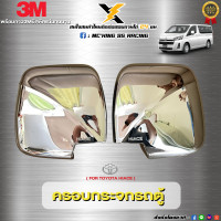 ราคา ครอบกระจกมองข้างรถตู้ TOYOTA HIACE ปี 2005 2018 (20353400427)