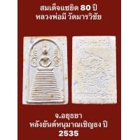 ราคา สมเด็จแซยิด 80 ปี หลวงพ่อมี วัดมารวิชัย จ อยุธยา หลังยันต์หนุมาณเชิญธง ปี 2535 พร้อมกล่องเดิมๆ (19162438405)
