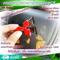 ราคา ตรงรุ่น ครอบโลโก้พวงมาลัยรถมิตซูบิชิทุกรุ่น โมเดลรถปี 2015 2022 สีแดง 1ชิ้น 1Piece ชุดแต่งรถมิตซูบิชิ ครอบพวงมาลัย ของแต่งรถยนต์ (12288715008)