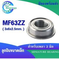 ราคา MF63ZZ 3x6x2 5 mm MF83ZZ 3x8x2 5 mm MF93ZZ 3x9x2 5 mm ตลับลูกปืนฝาเหล็ก รู 3 มิล ตลับลูกปืนขนาดเล็ก Ball Bearing MF63Z MF83Z MF93Z จำหน่ายโดยร้าน THE BEAERINGS (19296388108)
