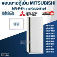 ราคา M6 ขอบยางประตูตู้เย็น มิตซู รุ่น MR F41H (20019561813)