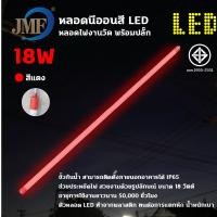 ราคา JMF หลอดงานวัดหลอดยาว หลอดยาวสี หลอดสี ไฟตกแต่ง หลอดกันน้ำ หลอดนีออนสี พร้อมปลั๊กเสียบไฟ หลอดนีออนสี (21017929905)