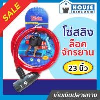 ราคา ส่งไว ที่ล็อคจักรยาน สลิงล็อคจักรยาน พร้อมกุญแจ 2 ดอก ยาว 23 ซม BCP No 555 คละสี Bicycle Lock โซ่ล็อคจักรยาน กุญแจล็อคจักรยาน B61 07 (7891026537)