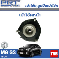 ราคา PRT เบ้าโช้คอัพ รถยนต์ MG GS MG3 เอ็มจี จีเอส เอ็มจี3 ปี 18 ON เบ้าโช้ค พี อาร์ ที (17802122566)