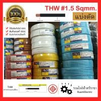 ราคา ABLE มอก IEC01 THW สายไฟทองแดง สายไฟยาซากิ เบอร์1 5 THW1x1 5 สายไฟสีน้ำตาล สายไฟดำ สายไฟสีเทา สายไฟสีฟ้า สายไฟสีเขียวคาดเหลือง แบ่งตัด สาย1 5 (18902045893)