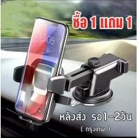 ราคา ซื้อ 1แถม1 แท่นยึด แท่นวางมือถือ ขาตั้งมือถือ ที่วางมือถือในรถ Car holder ที่วางโทรศัพท์ ที่ตั้งโทรศัพท์ ที่วางมือถือในรถ พร้อมส่ง (14838994814)