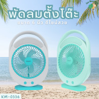 ราคา พัดลมตั้งโต๊ะ KAMISAFE รุ่น KM F0336 พัดลมชาร์จไฟ ขนาด 6 นิ้ว มีโคมไฟ ปรับแรงลมได้ ดีไซน์สวย (18691211352)