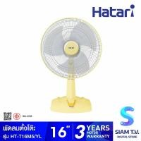 ราคา HATARI พัดลมตั้งโต๊ะ 16 นิ้ว รุ่น HT T16M5 โดย สยามทีวี by Siam T V (20884012230)