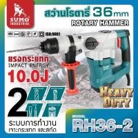 ราคา SUMO สว่านโรตารี่ 10 จูล รุ่น RH36 2 กำลังไฟฟ้า 1500W แรงกระแทก 10J ความเร็วในการกระแทก 4000 IPM (19855056959)
