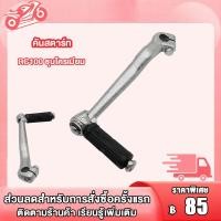 ราคา คันสตาร์ท RC100 คันสตาร์ท rc80 คันสตาร์ท rc100 Kick Starter คันสตาร์ท rc100 rc80 L26 ชุบโครเมียม (21168281533)