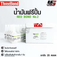 ราคา NEO BOND น้ำยาฟรีปั๊ม 1กล่อง 20หลอด No 2 FREE PUMP OIL 30000 Cps (19694825843)