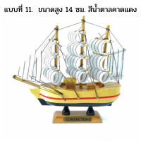 ราคา เรือสำเภามงคล ขนาดตั้งโต๊ะทำงาน เรือสำเภาจีนโบราณ เรือสำเภาจำลอง ช่วยเสริมฮวงจุ้ย กิจการค้าขายเจริญรุ่งเรือง แถมฟรีผ้ายันต์นางกวัก (6732656783)