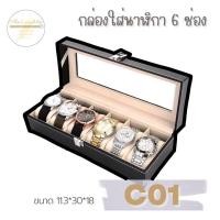 ราคา 6 ช่อง กล่องเก็บนาฬิกา กล่องนาฬิกา ฝาแก้ว กล่องใส่เครื่องประดับ กล่องนาฬิกา หนัง Leather Watch Box Black กล่องโชว์สำหรับเก็บนาฬิกา (19526237756)